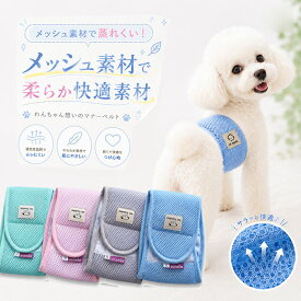 犬 マナーベルト 男の子 メッシュ ズレにくい 通気性 蒸れにくい マーキング防止 お漏らし対策 介護 オムツカバー 男の子 小型犬 中型犬 h0673