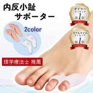 【楽天1位】内反小趾サポーター 足指広げる 足指サポーター 足指セパレーター 小趾サポーター ぷにっと質…