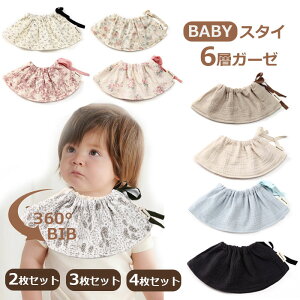 【売れ筋】 よだれかけ スタイ セット ガーゼ ベビー 6層ガーゼ 女の子 男の子 敏感肌 大きめ 大きい 大判 よだれカバー コットン 綿 シンプル かわいい おしゃれ スナップボタン ビブ 出産祝
