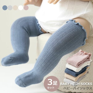 【新着】ベビーソックス 3足セット フリル 可愛い 無地 伸縮性 快適 ナチュラル シンプル コットン ズレない 締め付けない ベビー ソックス 靴下 秋 冬 ハイソックス 赤ちゃん キッズ かわい