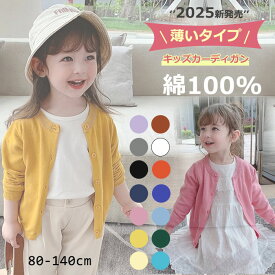 子供カーディガン 夏 カーディガン キッズ 長袖 サマー カーディガン サマーセーター ラッシュガード UVカット 薄手 レディース 女の子 キッズ 子供 親子ペア 羽織り 子供服 春 夏 ベーシック きれいめ シンプル 通年 キッズカーディガン サマー トップス 無地 80-140cm