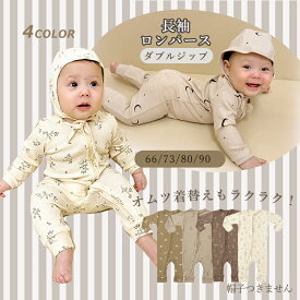 【新着】長袖 ロンパース カバーオール ジップロンパース ベビー服 キッズ 子供 ベビー ダブルジップ 新生児 男の子 女の子 ファスナー ジップ 赤ちゃん 長袖ジップロンパース 新生児服 前開き 子供服 出産祝い ベビーロンパース 春 秋 夏 冬 66cm 73cm 80cm 90cm