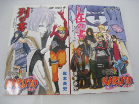 【新品】NARUTO ナルト 秘伝 列の書 在の書 非売品 マンガ コミック 単行本 2冊セット