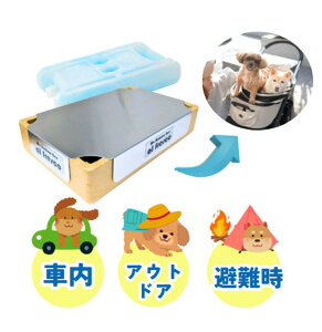 【愛犬の熱中症対策】ありそうでなかった箱型アルミプレート『ムボォービー(小)アルフレスコ』ドライブ・アウトドア・災害時に大活躍!電源不要で保冷剤の冷たさキープ。猛暑・酷暑