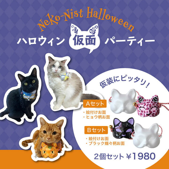 楽天市場 ねこにすと ハロウィンお面セット ねこにすと