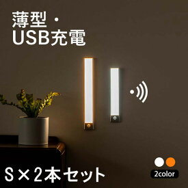 LEDライト/ 薄型人感センサー ledライト S 2本SET バーライト led ライト マグネット 充電 壁掛け照明 工事不要 灯具 人感 センサーライト 屋内 屋外 ledライト 充電式 おしゃれ 非常灯 玄関 廊下 照明 足元灯 充電式 usb 玄関 防災 クローゼット