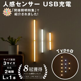 【楽天8冠】人感センサー LED ライト L 50cm センサーライト 高感度 自動点灯 フットライト USB 充電式 間接照明 人感センサーライト LEDセンサーライト 人感 屋内 室内 クローゼット 玄関 廊下 照明 足元灯 マグネット 磁石 非常灯 壁掛け照明 防災グッズ