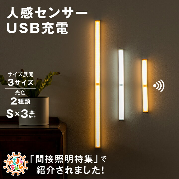 楽天市場 めざましtvで紹介 人感センサーledライト S 3本set 21cm 送料無料 人感センサーライト 壁掛け照明 工事不要 灯具 センサーライト 屋内 おしゃれ 北欧 非常灯 玄関 自動点灯 廊下 照明 Led センサー 足元灯 充電式 Usb 玄関 防災 クローゼット 間接照明 Led