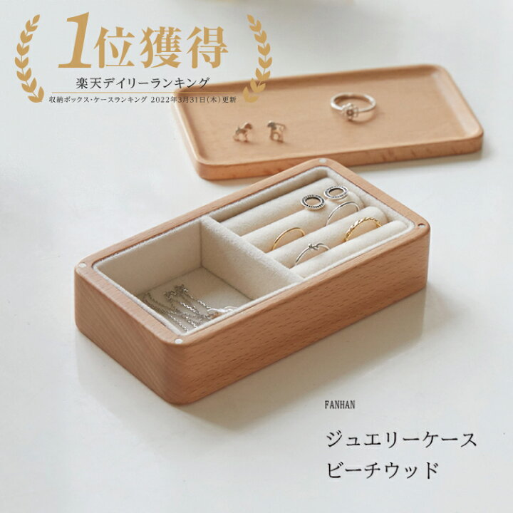 楽天市場 楽天１位獲得 Fanhan ジュエリーケース ジュエリー ジュエリーケース プレゼント 持ち運び ジュエリーボックス 木製 アクセサリー 収納 ケース アクセサリーボックス メンズ アクセサリーケース 小さい 北欧 リング ネックレス 指輪 ピアス ボックス