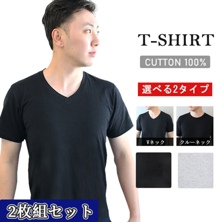 楽天市場 売切御免 夏バテ防止 お買い得 2枚組set Tシャツ メンズ 半袖 大きいサイズ Tシャツ 綿100 ストレッチ M L Vネック おしゃれ 無地 ブラック 黒 インナー 綿 涼しい 下着 グレー ファッション コットン カットソー クルーネック スポーツ シンプル 7life