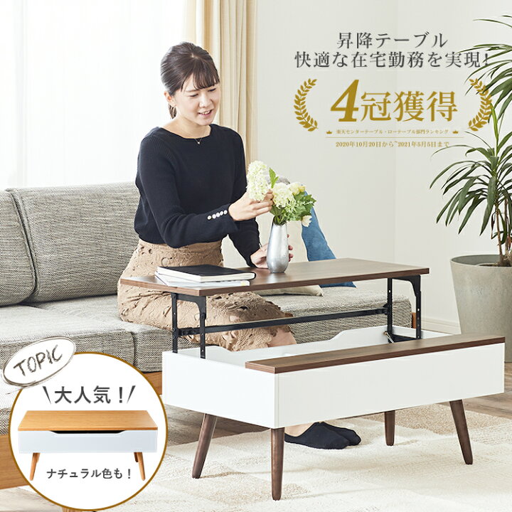 楽天市場 予約販売特割中 8000円off 楽天ランキング4冠 昇降テーブル 白 昇降式 テーブル おしゃれ センターテーブル ローテーブル 高さ調節 リフティングテーブル リビングテーブル 組立簡単 在宅勤務テーブル テレワーク デスク 在宅ワーク 収納 テーブル 北欧