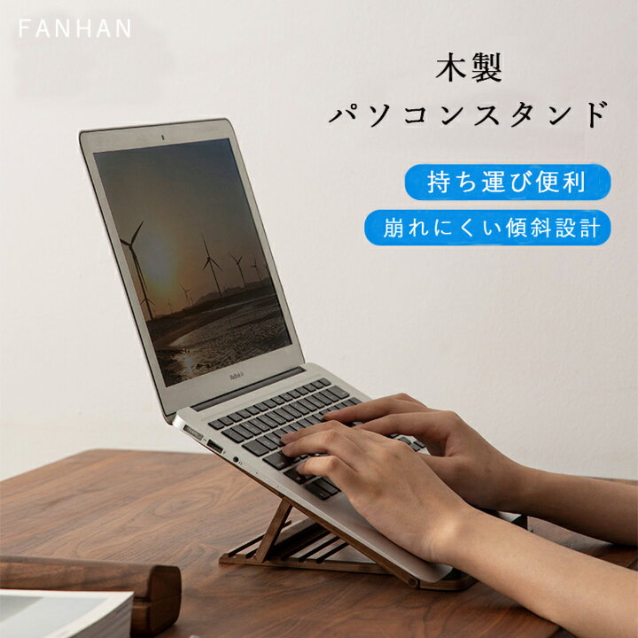 楽天市場】☆1980円値引き☆訳アリ特価 FANHAN 木製 PCスタンド 木製 