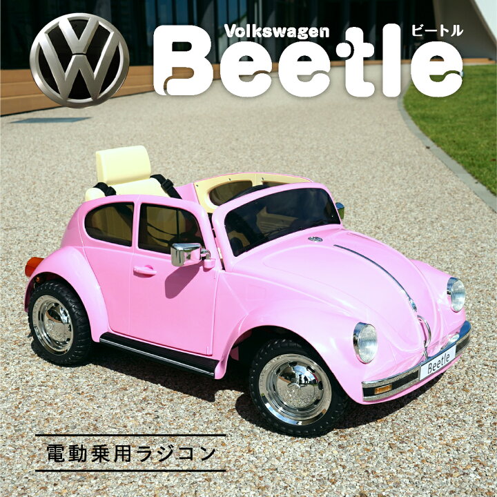 楽天市場 正規ライセンス Volkswagen Beetle Bje1818 電動乗用ラジコンカー 車 おもちゃ 乗用ラジコン 女の子 プレゼント 子供 車 キッズカー 子供 乗れる 車 プレゼント子供 ラジコンカー 誕生日 ウェディング 結婚式 リングガール リングボーイ 結婚式 クリスマス