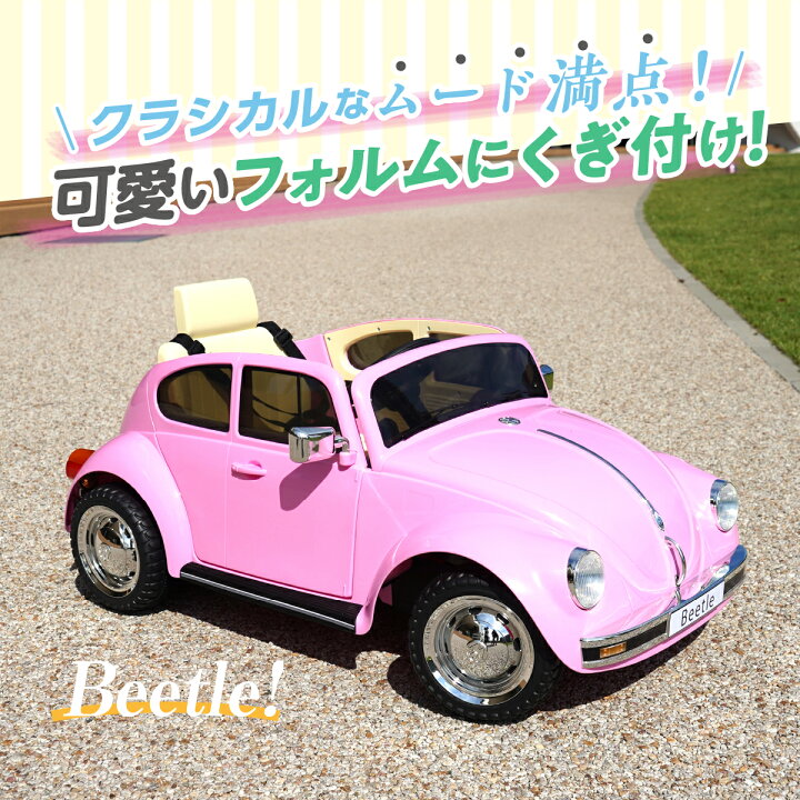 楽天市場 正規ライセンス Volkswagen Beetle Bje1818 電動乗用ラジコンカー 車 おもちゃ 乗用ラジコン 女の子 プレゼント 子供 車 キッズカー 子供 乗れる 車 プレゼント子供 ラジコンカー 誕生日 ウェディング 結婚式 リングガール リングボーイ 結婚式 クリスマス