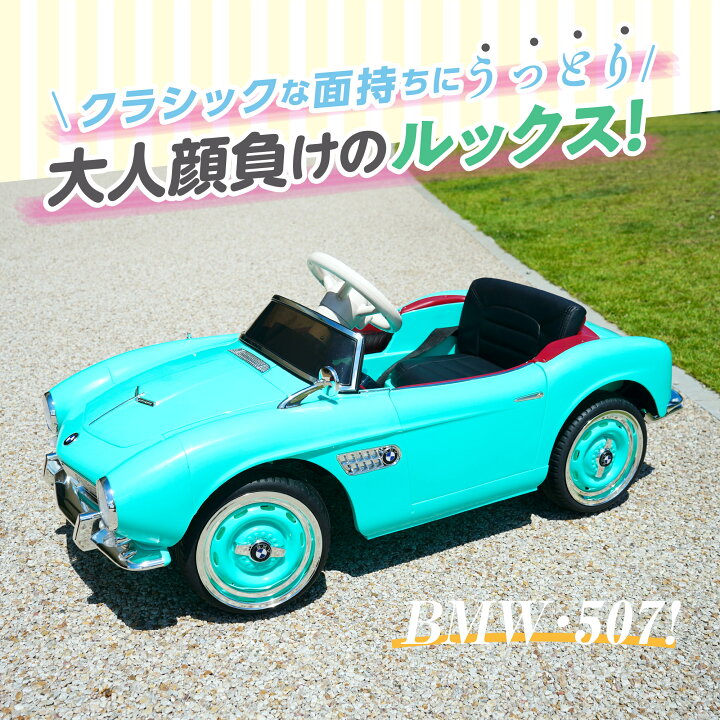 楽天市場 Black Friday 15 Off 電動乗用ラジコン Bmw 507 電動乗用ラジコン ビー エム ダブリュー 送料無 Bmw507 車 おもちゃ プレゼント 子供 車 乗用ラジコン キッズカー 子供 乗れる 電動 充電式 プレゼント子供 ラジコンカー 子供 おもちゃ子供 誕生日 車 楽天市場 Black Friday 15 Off 電動乗用ラジコン Bmw 507 電動乗用ラジコン ビー エム ダブリュー 送料無 Bmw507 車 おもちゃ プレゼント 子供 車 乗用ラジコン キッズカー 子供 乗れる 電動 充電式 プレゼント子供 ラジコンカー 子供 おもちゃ子供 誕生日 車