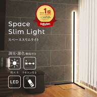【SS限定1100円OFF】 楽天1位 LED スタンドライト フロアライト 間接照明 省スペース ルームライト 部屋…