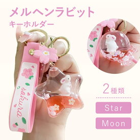 メルヘンラビットキーホルダ キーホルダー ストラップ キャラクター rabbit bear ラビットキャラクター チャーム かわいい プチギフト グッツ バックキーホルダー バルーン スター 月 moon star
