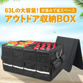 【期間限定10%OFFクーポン】 大容量 折りたたみ 収納ボックス 車用収納ボックス トランク収納 63リットル アウトドア 収納 ボックス 多機能 蓋あり 反射ストリップ アルミハンドル 半分折り 撥水 防水 トランク 後部座席 収納 便利 キャンプ グランピング ファミリー