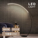 【期間限定10％OFF】 LED アーチ型 フロアライト スタンドライト リモコン 付き 間接照明 調光 調色 スタンドランプ フロアランプ 新生活 ベッドサイド 北欧 モダン おしゃれ シンプル インテリア 寝室 書斎 リビング ダイニング 照明器具 フィットスイッチ
