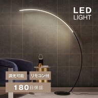 【SSセール限定50％OFF】LED アーチ型 フロアライト スタンドライト リモコン 付き 間接照明 調光 調色 …