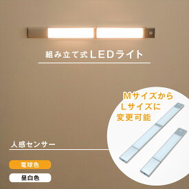 【2個以上購入で1000円OFF】つなげて使える 薄型 LED 人感 センサーライト 連結可能 長さ調節 組立式 USB 充電 高感度 自動消灯 自動点灯 昼白色 電球色 室内 フットライト 足元灯 玄関 照明 寝室 クローゼット 人感センサー 常夜灯 着脱式 マグネット 非常灯 防災 間接照明