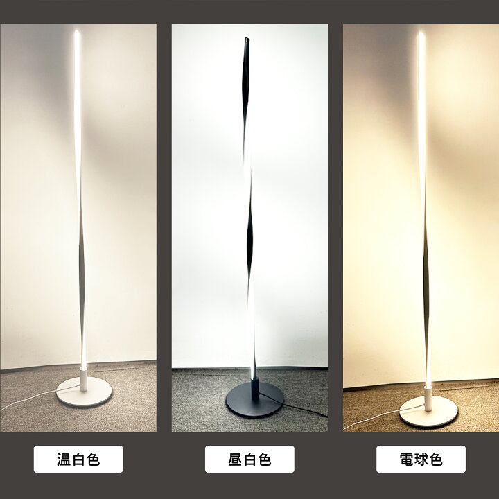 楽天市場】スパイラル LED フロアライト スタンドライト リモコン 付き 
