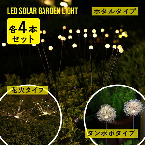 【期間限定10%OFF】 ソーラーガーデンライト 4本セット ホタル 花火 タンポポ ガーデンライト ソーラーライト LEDライト 庭 玄関 駐車場 防水 夜間センサー 自動点灯 照明 ベランダ 埋め込み