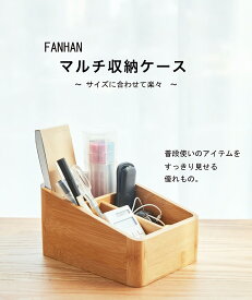 【2個以上購入25%OFFクーポン】 FANHAN マルチ収納ケース コスメボックス 大容量 机上 引き出し 卓上 おしゃれ ケース 化粧ボックス デスク 収納 オフィス リモコンラック コスメ収納 ケース バニティボックス 化粧品 コンパクト ドレッサー コスメ 化粧入れ 化粧箱