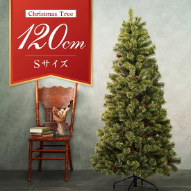 クリスマスツリー 本物そっくり 組立簡単 クリスマスツリー おしゃれ 2024年 120cm 150cm 180cm 高さ 選べる ヌードツリー クリスマス プレゼント Xmas tree 本物 松ぼっくり 本物志向 高級感 飾り付け オーナメント無し おしゃれ 北欧 即納可能