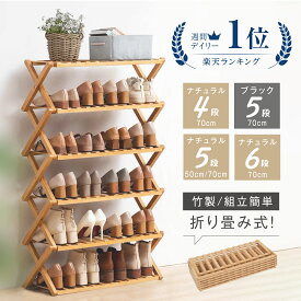 【期間限定最安挑戦5%OFF】週連続 楽天1位 シューズラック スリム 靴箱 靴棚 下駄箱 靴 収納 シューズボックス 完成品 玄関収納 下足箱 折畳式 省 スペース 完成品 靴 ラック 組立不要 竹製 コンパクト 6段 幅70cm 高100cm 伸縮 シューズ収納 玄関家具 大容量 会社 ベランダ