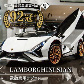 【SSセール限定10％円OFF】 ランキング入賞 ランボルギーニ【グレードアップ車】 ＼ランボルギーニ sian★楽天70冠獲得／ 乗用ラジコン 車 おもちゃ 電動乗用ラジコンカー 乗用ラジコン 子供 乗れる 乗用ラジコンカー プレゼント 誕生日 ランボルギーニsian 送料無料