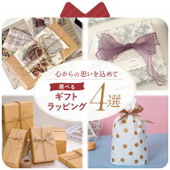 当店 4タイプ オリジナル ラッピング プレゼント ギフト包装 （ゆうパケ・別倉庫等一部商品は不可）