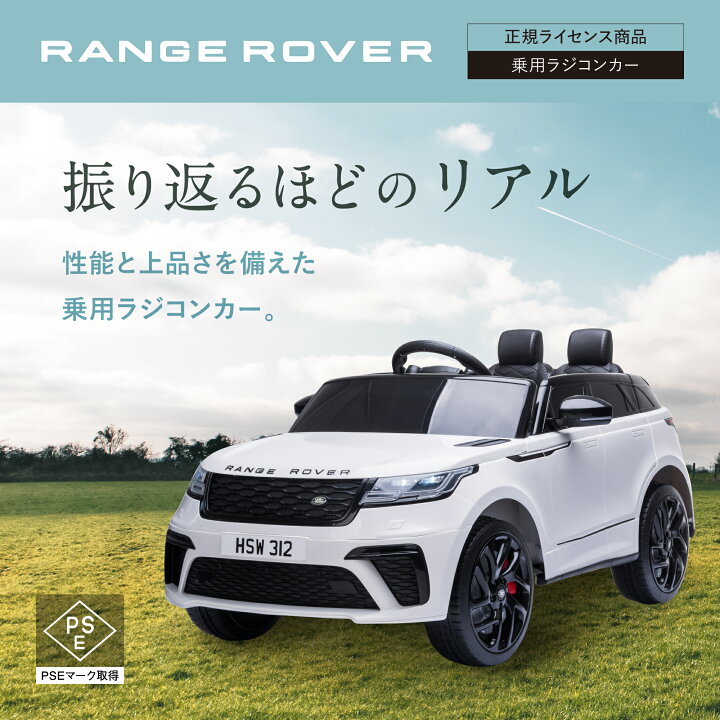 楽天市場】【期間限定1500円OFF】 電動乗用ラジコン RANGE ROVER VELAR 