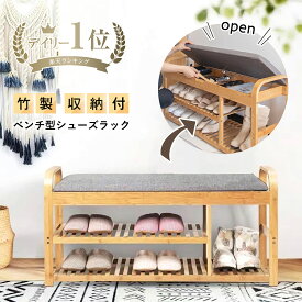 【2個以上購入25%OFFクーポン】 楽天1位 玄関ベンチ ベンチ 収納ベンチ シューズラック 靴箱 コンパクト 竹製ベンチ ベンチ型 座れる 2段 幅100cm 靴棚 下駄箱 靴 収納 ナチュラル 玄関 靴ラック 収納棚 玄関収納 シューズ棚 収納スツール ベンチシート 老人