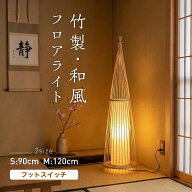 【SS限定20％OFF】 天然竹 和風 LED電球付き フロアライト スタンドライト 間接照明 フロアランプ フロア…