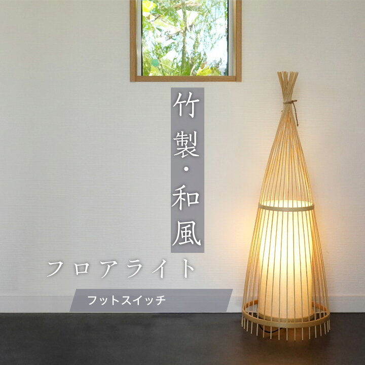 楽天市場】天然竹 和風 LED電球付き フロアライト スタンドライト 間接 