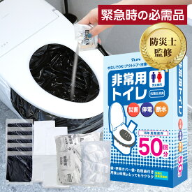 【期間限定最大3000円OFF】 簡易トイレ 非常用トイレ 凝固剤 セット 50回分 抗菌 消臭 長期保存 防災用品 防災グッズ 非常用簡易トイレ 携帯トイレ アウトドア 介護 防災 地震 車 渋滞 台風 洪水 災害 断水 震災 備蓄 送料無料