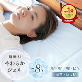 ★限定20％OFF最大★ 瞬間冷却 体感温度-8度 冷感敷きパッド 液体ジェル ひんやりマット 冷感シーツ 冷感ジェルマット 冷感ジェルパッド 冷感マット 敷きパッド シングル 冷感 持続冷感 抗菌 防臭 防カビ 冷感シート 夏用 寝具 接触冷感 マット ペット 暑さ対策 快眠