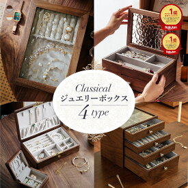 【期間限定最大3000円OFF】 高級 ジュエリーボックス アクセサリー収納 アクセサリーケース アクセサリー ジュエリー ケース ボックス 収納 木製 大容量 引き出し 透明 2段 3段 ガラス アクセ 宝石箱 指輪 ネックレス イヤリング ピアス 誕生日 プレゼント ギフト