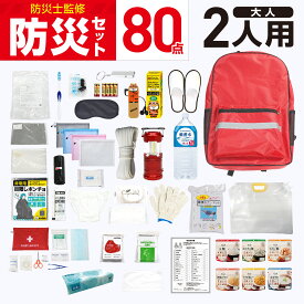 【ポイント20倍】 防災士推奨 防災バッグ 80点 30品番 2人用 5年保存 防災リュック 防災セット 防災グッズ 家族用 避難 地震 台風 非常用持ち出し袋 簡易トイレ 非常食 保存食 保存水 ラジオ ランタン エアマット 避難セット