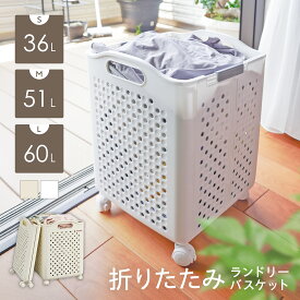 ★期間限定600円OFF★ ランドリーバスケット 洗濯かご 折りたたみ 大容量 スリム キャスター付き コンパクト おしゃれ 洗濯物カゴ 洗濯物入れ 軽量 収納 ランドリー バスケット ワゴン ボックス 洗濯 かご カゴ 折り畳みかご 持ち手付き 省スペース 大型 特大 36L 51L 60L