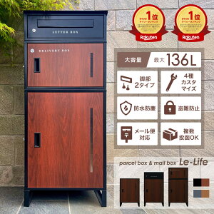 【枚数限定10,000円OFF 楽天1位】 宅配ボックス 置き配ボックス ポスト 一体型 ポスト 大容量 大型 特大 3