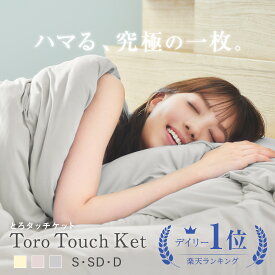 ★限定最大1500円OFF★ mofumofu 正規品 布団 掛け布団 肌掛け布団 肌掛け ケット 肌布団 洗える 軽量 オールシーズン タオルケット 夏用 春用 秋用 シングル ダブル セミダブル マシュマロケット キルトケット とろタッチケット エアコン 大判 通気性 保温 防ダニ ギフト