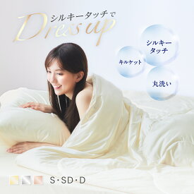 ★在庫一掃価額50%OFF★ 高品質 mofumofu シルクタッチケット 3点セット 冷感 掛け布団 掛布団 かけ布団 キルトケット 掛け布団 夏布団 肌掛け布団 夏用 夏 ひんやり 冷感 布団 洗える シングル セミダブル ダブル オールシーズン 丸洗い 蒸れない 吸汗 涼しい ギフト 寝具