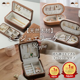 【期間限定最大600円OFF】 高級 リングケース ジュエリーケース アクセサリーケース ジュエリー ジュエリーボックス 木製 アクセサリー 収納 携帯 2段 持ち運び 小さい かわいい トラベル コンパクト ミニ アクセ 収納 ネックレス ピアス 指輪 リング ケース 旅行