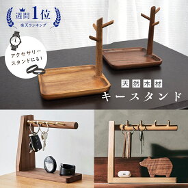 【期間限定15％OFF】 ランキング1位 鍵 キースタンド キーフック 鍵置き 鍵収納 鍵掛け 玄関 おしゃれ 鍵かけ キーツリー 鍵置き スタンド キーハンガー 玄関雑貨 高級 木製 雑貨 ウッド 小物収納 おしゃれ 北欧 卓上収納 インテリア ナチュラル モダン