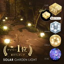 【最大1000円OFF】 楽天1位 ソーラーライト ガーデンライト 180日保証 ソーラーガーデンライト ガーデンソーラーライ…