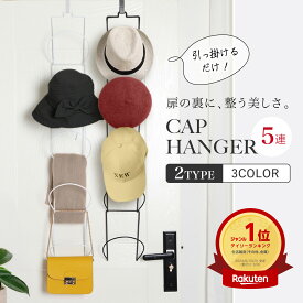 ★期間限定100円OFF★ 帽子 収納 帽子ハンガー キャップ 収納 キャップ ハンガー 帽子掛けハンガー 帽子収納 ラック ドア フック ハンガー おしゃれ 玄関 壁 掛け 吊り下げ 省スペース 型崩れ 防止 カバン ネクタイ スカーフ マフラー ストール 収納 連結 5個セット