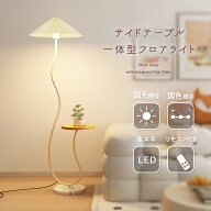 【ポイント20倍】 フロアライト スタンドライト 間接照明 フロアスタンド シェード テーブル付き リモコ…