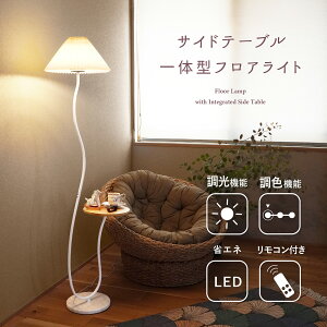 【10枚限定6000円OFF】 フロアライト スタンドライト 間接照明 フロアスタンド シェード テーブル付き リモコン付き LED 照明 調色 調光 おしゃれ 北欧 モダン インテリア 照明 スタンド フロア